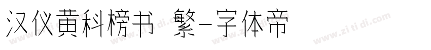 汉仪黄科榜书 繁字体转换